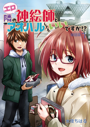 隣のエロ神絵師とアオハルしてもいいですか！？【単話版】