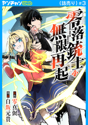 零落銃士の無限再起(話売り)　#3
