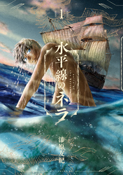 【期間限定　試し読み増量版】水平線のネラ