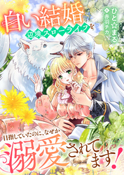 白い結婚辺境スローライフを目指していたのに、なぜか溺愛されてます！