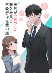 空気が「読める」新入社員と不愛想な先輩の話【同人版】