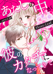 あたしの中が彼のカタチになってきて　第18巻