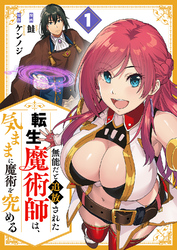 【期間限定　試し読み増量版】無能だと追放された転生魔術師は、気ままに魔術を究める【電子単行本版】