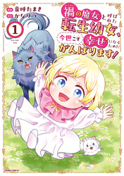 【期間限定　試し読み増量版】禍<わざわい>の魔女と呼ばれた転生幼女、今世こそ幸せになるためにがんばります！【単行本版】