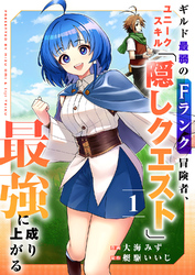 【期間限定　試し読み増量版】ギルド最弱のFランク冒険者、ユニークスキル「隠しクエスト」で最強に成り上がる【電子単行本版】