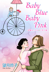 Baby Blue Baby Pink～同棲カップルの子育て婚