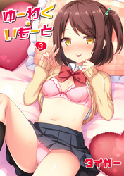 ゆーわく・いもーと 3話 おもちゃ遊び