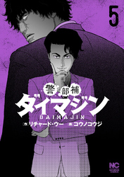 【期間限定　無料お試し版】警部補ダイマジン 5