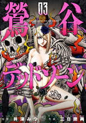【期間限定　無料お試し版】鶯谷デッドゾーン 3