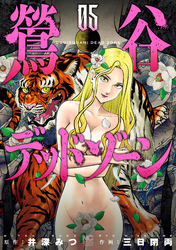 【期間限定　無料お試し版】鶯谷デッドゾーン 5