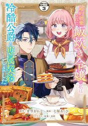 【期間限定　無料お試し版】婚約破棄された飯炊き令嬢の私は冷酷公爵と専属契約しました　～ですが胃袋を掴んだ結果、冷たかった公爵様がどんどん優しくなっています～　分冊版（３）