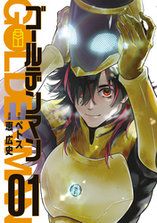 【期間限定　無料お試し版】ゴールデンマン