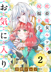 社畜魔女ルッタは祝福王子のお気に入り（単話版）第2話