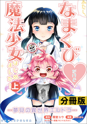 あたし、なまくび♥だけど魔法少女はじめました！-夢見の異世界エルドラ-【分冊版】(ポルカコミックス)11