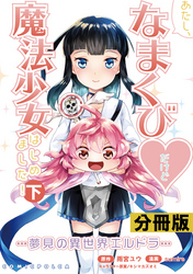 あたし、なまくび♥だけど魔法少女はじめました！-夢見の異世界エルドラ-【分冊版】(ポルカコミックス)17