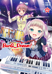 BanG_Dream！［星の鼓動（スタービート）］下巻＋画集