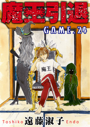 魔王引退 24
