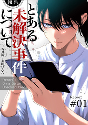 【期間限定　試し読み増量版】【報告】とある未解決事件について【電子単行本版】