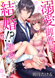 溺愛御曹司といきなり結婚！？初夜なのに…イっちゃうッ！（4）