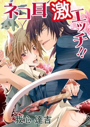 ネコ耳 激エッチ！！