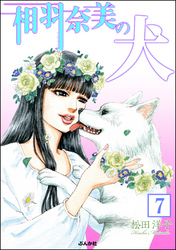 相羽奈美の犬（分冊版）　【第7話】