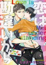 恋は勘違いから