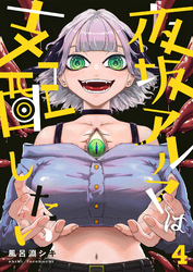 【期間限定　無料お試し版】夜坂アルマは支配したい(4)