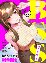 【期間限定　無料お試し版】BSSリトライ～あの子とヤレるまで大学時代をやり直す～(3)