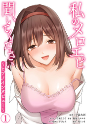 【期間限定　無料お試し版】私のメロエピ聞いてください～ヒプノインタビュー～