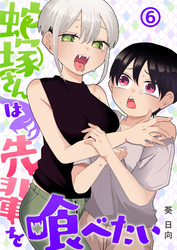 【期間限定　無料お試し版】蛇塚さんは先輩を喰べたい(6)