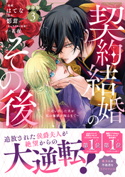 【期間限定　無料お試し版】契約結婚のその後　～追い出した夫が私の価値を知るまで～　分冊版（３）