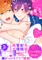 後輩の愛が重すぎる！【電子限定漫画付き】