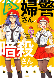 婦警さんと暗殺さん【かきおろし漫画付】　（3）