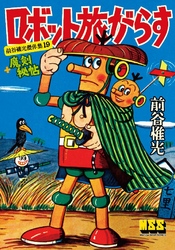 ロボット旅がらす+魔剣秘帖～前谷惟光傑作集19～