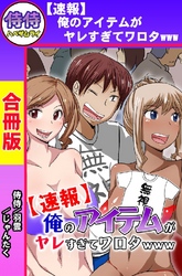 【速報】俺のアイテムがヤレすぎてワロタwww【合冊版】