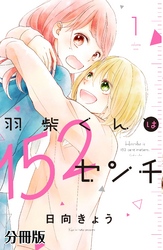 羽柴くんは１５２センチ　分冊版