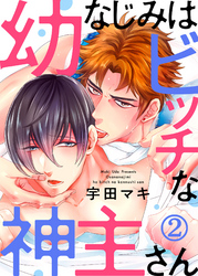 幼なじみはビッチな神主さん２