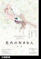 花代の好きな人【分冊版】(6)