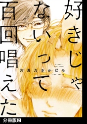好きじゃないって百回唱えた【分冊版】(2)