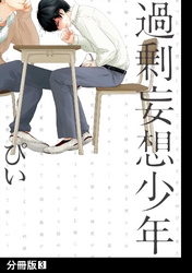 過剰妄想少年【分冊版】(3)