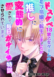 ドスケベ18禁乙女ゲームのモブ令嬢に転生しましたが推しに変態的に愛されて毎日ガチイキ特訓させられています
