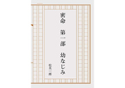 密命　第一部　幼なじみ
