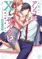 上司のアソコはＸＬサイズ！？～太い先っぽ…入ってる…！【単行本版特典ペーパー付き】