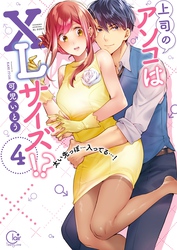 上司のアソコはＸＬサイズ！？～太い先っぽ…入ってる…！４【単行本版特典ペーパー付き】