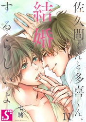 佐久間くんと多喜くん、結婚するらしいよ１１