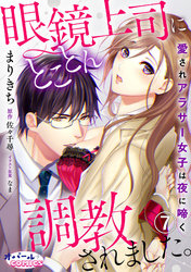 眼鏡上司にとことん調教されました。　愛されアラサー女子は夜に啼く　７