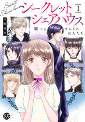 【期間限定　無料お試し版】シークレットシェアハウス　嘘つきばかりの住人たち【単行本版】