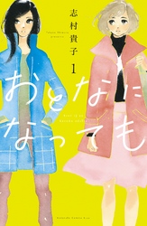 おとなになっても（１）　【電子版限定特典かきおろしマンガ付き】