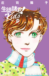 生徒諸君！　Ｋｉｄｓ（１７）