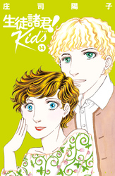 生徒諸君！　Ｋｉｄｓ（１４）